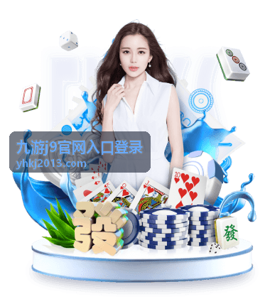 九游j9官网入口登录 王者战场